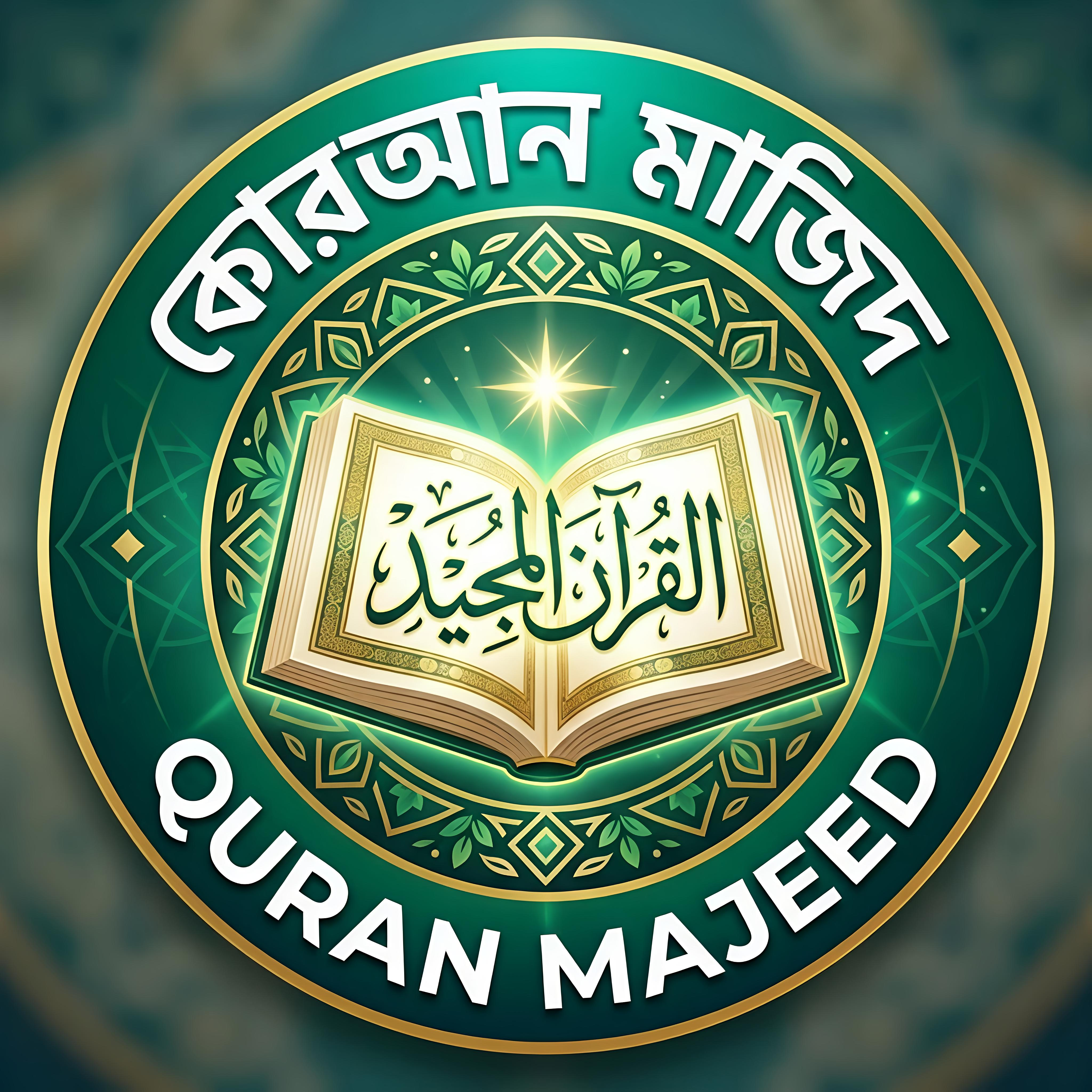 কোরআন মাজিদ