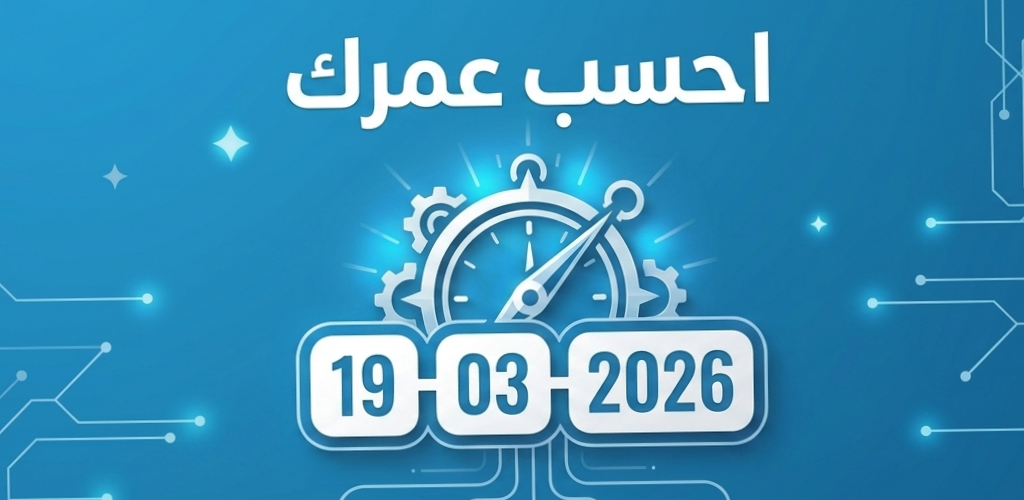 حساب العمر 