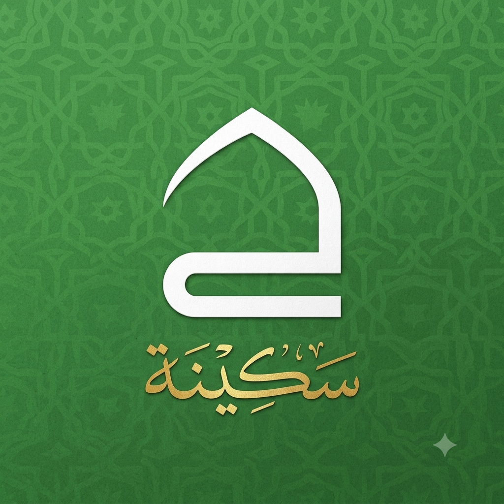 سكينه 