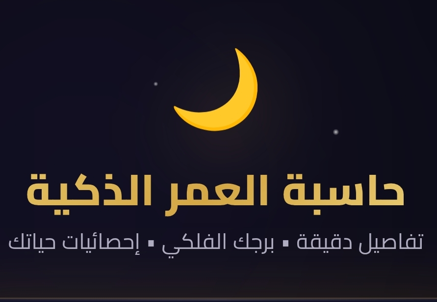 حاسبة العمر